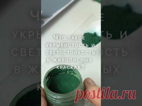 Что такое укрывистость? А светостойкость? Разбираем коротко в этом видео 🙌 #таиркраски #music