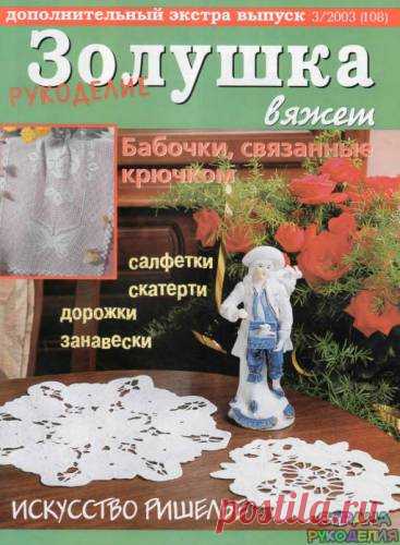 Золушка вяжет 108-2003-03 Рукоделие Доп экстра выпуск - Золушка Вяжет - Журналы по рукоделию - Страна рукоделия