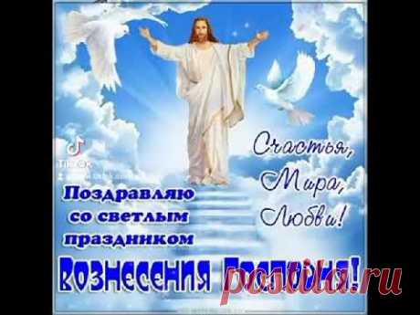 С ВОЗНЕСЕНИЕМ ГОСПОДНИМ! СЧАСТЬЯ, МИРА, ДОБРА, ЛЮБВИ ВСЕМ!... #свознесениемгосподним
