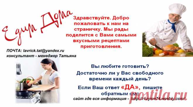 Уважаемые дамы и господа! Добавляйтесь в нашу группу"Кулинария и рецепты"Все самое лучшее здесь!Рецепты на разные вкусы.Мы рады вам!Группу можно найти перейти по ссылке:
