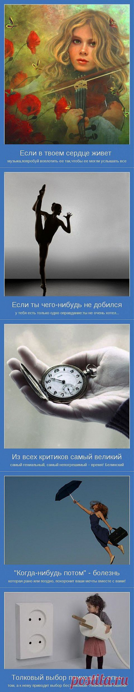 Позитивные мотиваторы.
