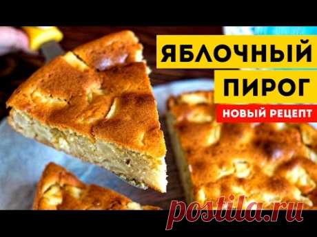Сочный ПИРОГ С ЯБЛОКАМИ. Вкуснее шарлотки! Новый рецепт