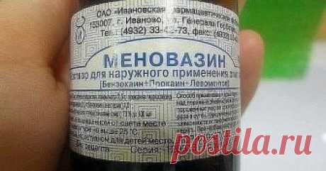 Поможет при гайморите, герпесе и остеохондрозе. Опытные отоларингологи неохотно делятся этим секретом… 

«Меновазин» — комплексный препарат, который врачи назначают при невралгиях, мышечной боли, боли в суставах и как противозудное средство при кожных болезнях. Но этим списком его применение не ограничивается. 

Меновазин 

Состав и форма выпуска 
Выпускается это медикаментозное средство в двух формах: раствор и мазь для местного применения. 

В составе «Меновазина» присут...