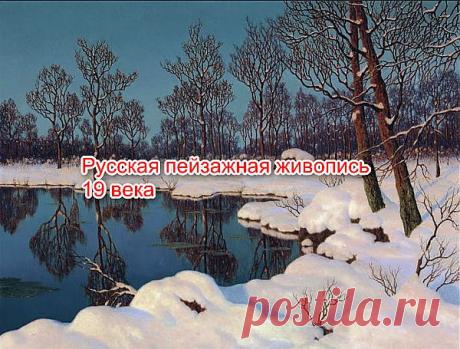 Русская пейзажная живопись 19 века