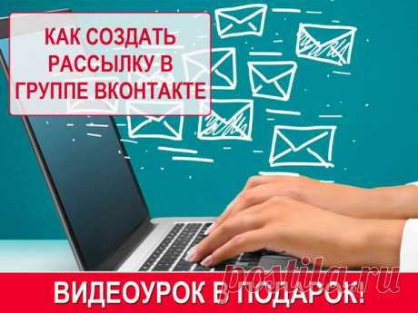 КАК СОЗДАТЬ РАССЫЛКУ В ГРУППЕ ВКОНТАКТЕ

На днях появилось приложение https://vk.com/app5748831, с помощью которого можно создать рассылку в своей группе ВКонтакте. Это просто бамба!  Теперь пользователи смогут подписаться на получение личных сообщений от имени группы по заданным тематикам! 

Но мало понимать ЧТО нужно делать. Значительно важнее знать — КАК это сделать. Чтобы получить результат, нужно ДЕЙСТВОВАТЬ! Поэтому не откладывайте в долгий ящик, забирайте этот видео...