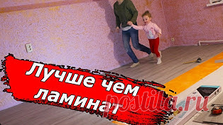 Строитель подсказал простую хитрость - чем заменить ламинат | БЮДЖЕТНЫЙ ВАРИАНТ | Дзен