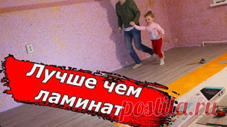 Строитель подсказал простую хитрость - чем заменить ламинат | БЮДЖЕТНЫЙ ВАРИАНТ | Дзен