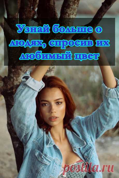 Цветология. Любимый цвет и характер. Любимый цвет голубой, черный, красный, желтый, оранжевый, бирюзовый, серый и другие. Психология, саморазвитие, интересные факты, отношения.