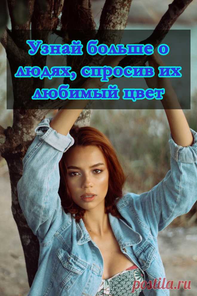 Цветология. Любимый цвет и характер. Любимый цвет голубой, черный, красный, желтый, оранжевый, бирюзовый, серый и другие. Психология, саморазвитие, интересные факты, отношения.