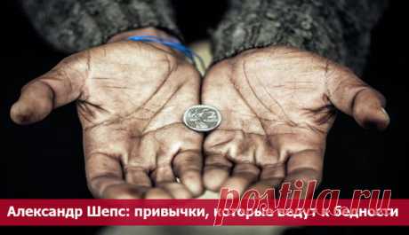 Привычки, которые ведут к бедности - 10 Ноября 2015 - Из жизни.ру - ИЗ ЖИЗНИ.ру