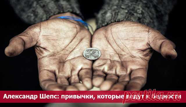 Привычки, которые ведут к бедности - 10 Ноября 2015 - Из жизни.ру - ИЗ ЖИЗНИ.ру