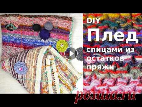 Плед спицами из остатков пряжи готов. Часть 2 Плед спицами из остатков пряжи готов и всегда пригодится на даче или дома. Я считаю, что пледов должно быть много и постоянно их вяжу)). За зиму собра...