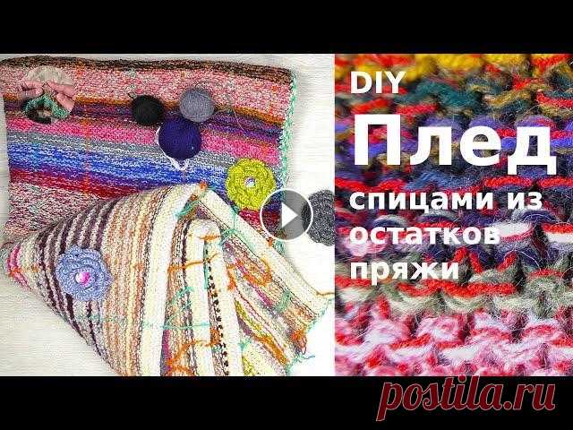 Плед спицами из остатков пряжи готов. Часть 2 Плед спицами из остатков пряжи готов и всегда пригодится на даче или дома. Я считаю, что пледов должно быть много и постоянно их вяжу)). За зиму собра...