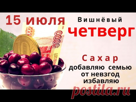 В этот четверг Богородица по земле ходит. Возьмите любую свою вещь и скажите...