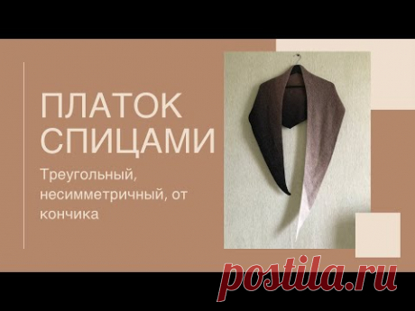 ТРЕУГОЛЬНЫЙ ПЛАТОК СПИЦАМИ ОТ КОНЧИКА