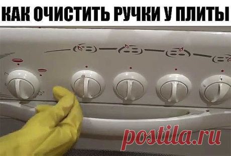 КАК ОЧИСТИТЬ РУЧКИ У ПЛИТЫ ЗА 2 МИНУТЫ

Надоел жирный, замызганный вид ручек газовой или электрической плиты? Хотите, чтобы они сверкали и выглядели как новые? Рассказываю секрет, как очистить ручки у плиты за 2 минуты! Способ надежный, безопасный и не требует покупки каких-то дорогих моюще-чистящих средств.
Смотрите, как можно быстро и просто очистить ручки у газовой плиты! Вся грязь и лишний жир исчезнут буквально за 2-3 минуты!

Итак, чтобы очистить ручки у плиты вам по...