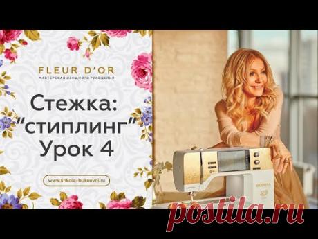 Узоры для стежки: "стиплинг", или "мозги". Урок 4.