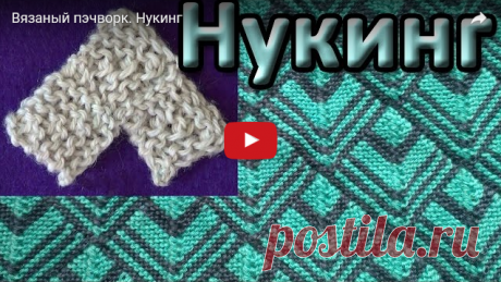 Вязаный пэчворк в технике Нукинг