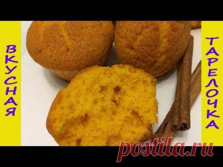(1312) Кексы с тыквой\Тыквенные кексики - YouTube