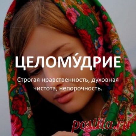 Считается, что целомудрие — это дар, который сохраняют сильные. Пусть твоя сила будет в доброте, верности и любви к себе. С праздником чистых сердец!
Открытки на День целомудрия.