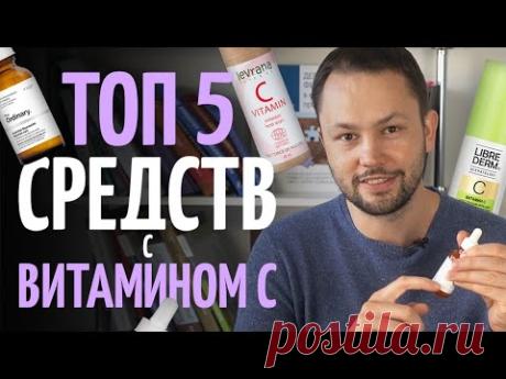 ТОП 5 сывороток с витамином С. Аскорбиновая кислота для кожи.