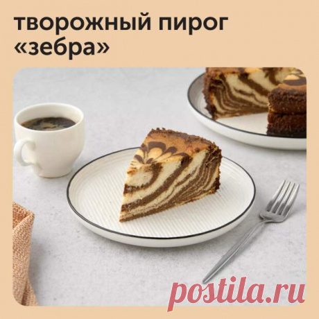 Если вы ищите рецепты выпечки без муки, то вам обязательно стоит приготовить пирог «Зебра». - Наш уютный дом - Медиаплатформа МирТесен Его основа — творог, и по вкусу он немного напоминает чизкейк. Такой пирог точно скрасит осенний вечер вам и вашим близким - 30 сентября - 43187785133 - Медиаплатформа МирТесен