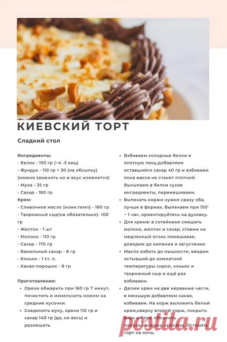 Киевский торт