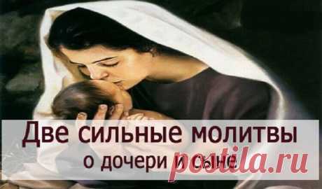 Две мамины молитвы — о дочери и сыне Мамы желают своим детям только лучшего, делают все, чтобы сын или дочка подрастали здоровыми, успешно учились, были добрыми, заботливыми и трудолюбивыми