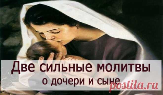 Две мамины молитвы — о дочери и сыне Мамы желают своим детям только лучшего, делают все, чтобы сын или дочка подрастали здоровыми, успешно учились, были добрыми, заботливыми и трудолюбивыми