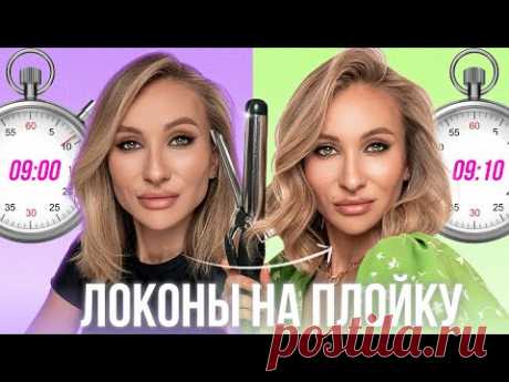 ОБЪЁМНЫЕ ЛОКОНЫ НА ПЛОЙКУ ЗА 10 МИНУТ | НА КОРОТКУЮ И СРЕДНЮЮ ДЛИНУ