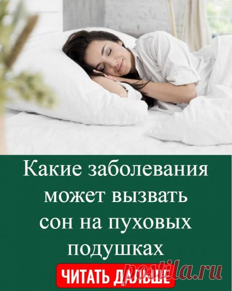 Какие заболевания может вызвать сон на пуховых подушках