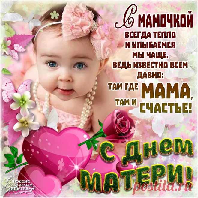 поздравления с днём матери всем женщинам: 6 тыс изображений найдено в Яндекс.Картинках