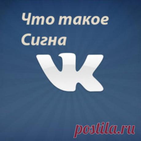Что такое сигна Вконтакте | Мир ВКонтакте