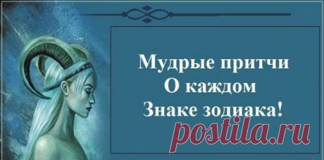 Мудрые притчи о каждом знаке зодиака! Я в восторге! — Копилочка полезных советов