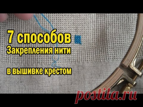 КАК ЗАКРЕПИТЬ НИТЬ в начале вышивки? 7 СПОСОБОВ на любой вкус;)