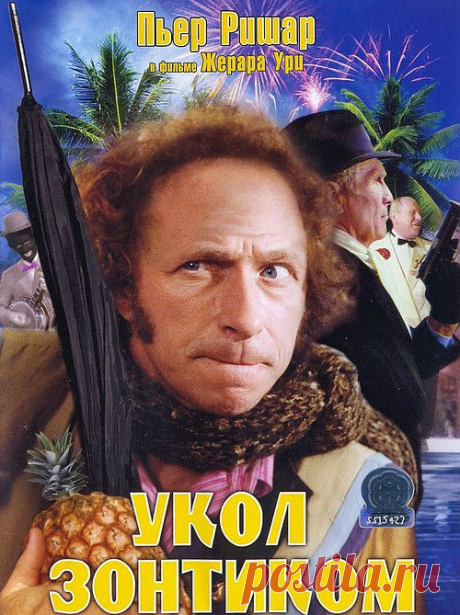 Комедия &quot;Укол зонтиком&quot;(1980).
