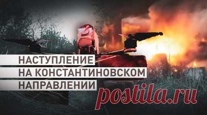 Тактика и результаты: как российские войска наступают на Константиновском направлении в ДНР. Российские войска активно наступают на Константиновском направлении в ДНР, уничтожая логистические связи ВСУ. Боевые машины «Терминатор» на поле боя поддерживают танки группировки «Юг». БМПТ оснащены высокотехнологичными системами управления огнём и тепловизионными прицелами, что значительно увеличивает их боевые возможности. «Терминатор» способен поражать несколько целей одновременно, создавая огневую…