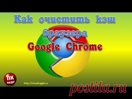 Как очистить кэш браузера Google Chrome