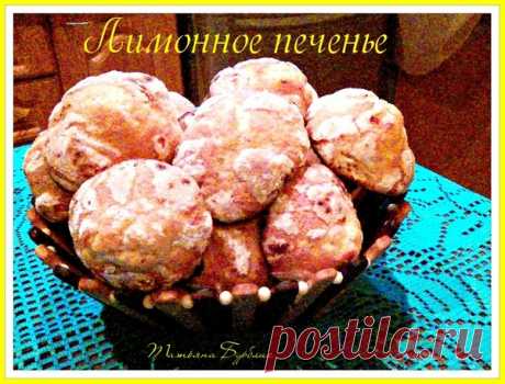 Домашнее лимонное печенье – Быстро и вкусно, пользователь Татьяна Бурблис | Группы Мой Мир