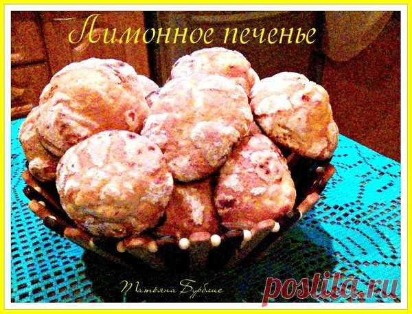Домашнее лимонное печенье – Быстро и вкусно, пользователь Татьяна Бурблис | Группы Мой Мир
