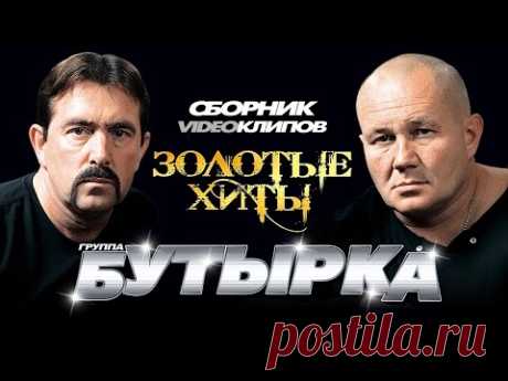 Бутырка - Золотые Хиты /Сборник видеоклипов/ 2014