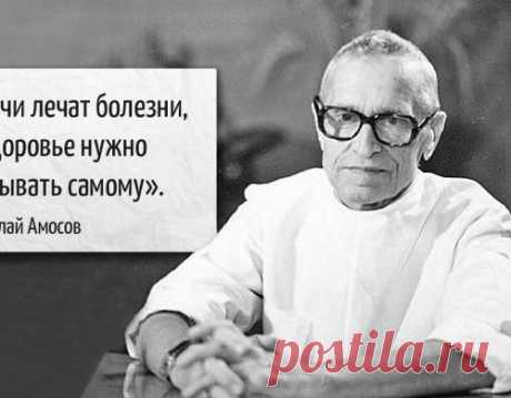 7 советов от гениального врача Николая Амосова
