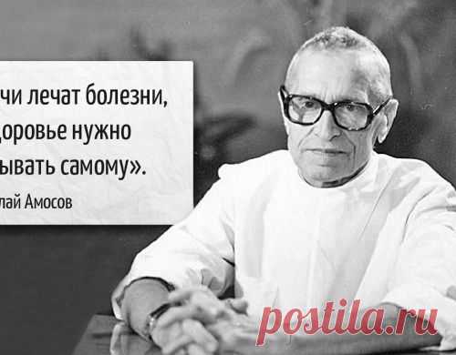 7 советов от гениального врача Николая Амосова