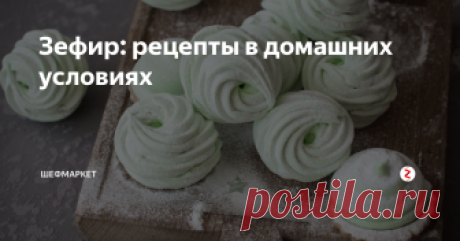 Зефир: рецепты в домашних условиях Зефир - вкусное и нежное лакомство, которое просто обожают взрослые и дети. Диетологи тоже ничего не имеют против, особенно, если зефир приготовлен по рецепту в домашних условиях.  Бывалые кулинары делают яблочный, шоколадный, ягодный зефир в домашних условиях, пользуясь сложными рецептами. Однако начинать желательно с простейших.
Классический рецепт зефира в домашних условиях
Это самый простой ре