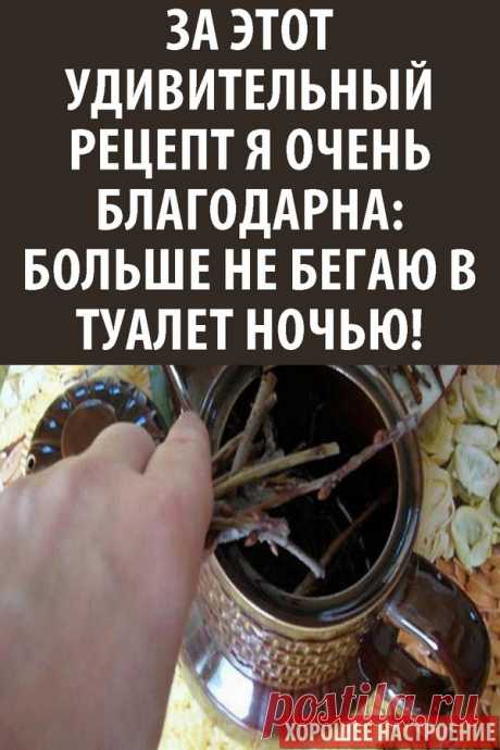 За этот удивительный рецепт я очень благодарна: больше не бегаю в туалет ночью!