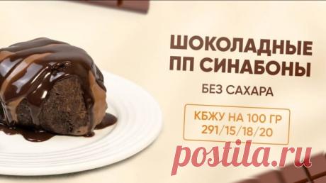 РЕЦЕПТ шоколадных булочек БЕЗ САХАРА, КБЖУ 291/15/18/20