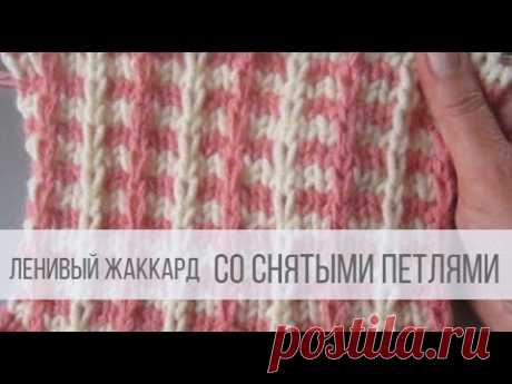 Ленивый жаккард спицами со снятыми петлями