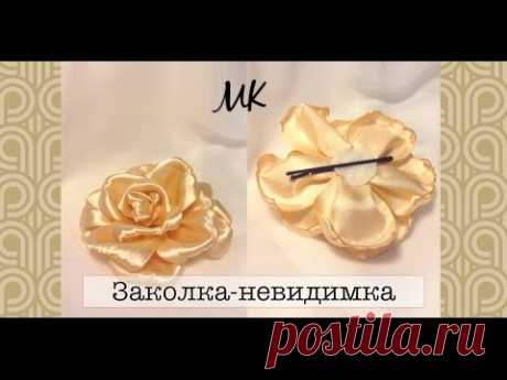 Заколка - невидимка/ Цветок канзаши из атласной ленты