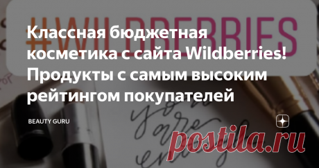 Классная бюджетная косметика с сайта Wildberries! Продукты с самым высоким рейтингом покупателей Онлайн-шоппинг - это не только удобно и быстро, но также эффективно и бюджетно! Многие из нас перед покупкой какой-то косметики обязательно смотрят на отзывы других потребителей - и не зря: очень часто оценки других покупателей очень много говорят о продукте.
В сегодняшней подборке соберем бюджетную косметичку с сайта Wildberries с самым высоким рейтингом покупателей!