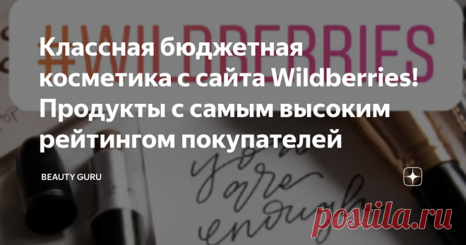 Классная бюджетная косметика с сайта Wildberries! Продукты с самым высоким рейтингом покупателей Онлайн-шоппинг - это не только удобно и быстро, но также эффективно и бюджетно! Многие из нас перед покупкой какой-то косметики обязательно смотрят на отзывы других потребителей - и не зря: очень часто оценки других покупателей очень много говорят о продукте.
В сегодняшней подборке соберем бюджетную косметичку с сайта Wildberries с самым высоким рейтингом покупателей!